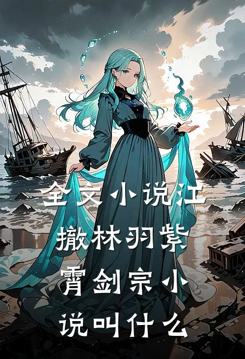 全文小说江撤林羽紫霄剑宗小说叫什么