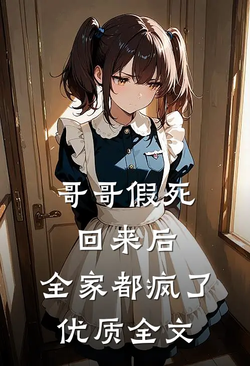 哥哥假死回来后,全家都疯了优质全文在线阅读