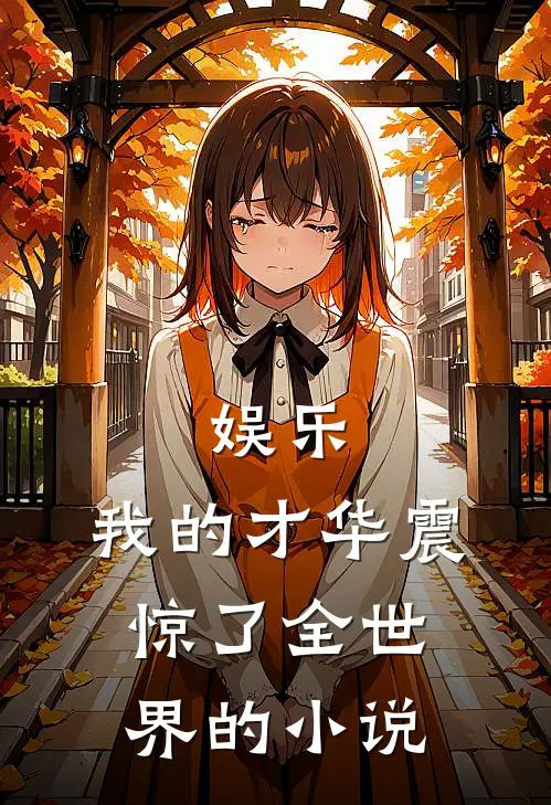 娱乐我的才华震惊了全世界的