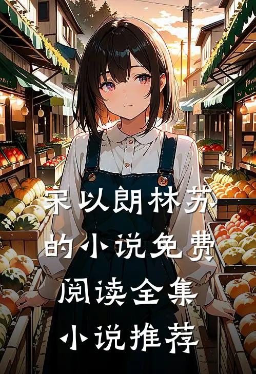 宋以朗林苏的小说免费阅读全集小说推荐