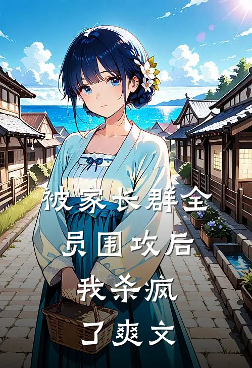 被家长群全员围攻后,我杀疯了爽文