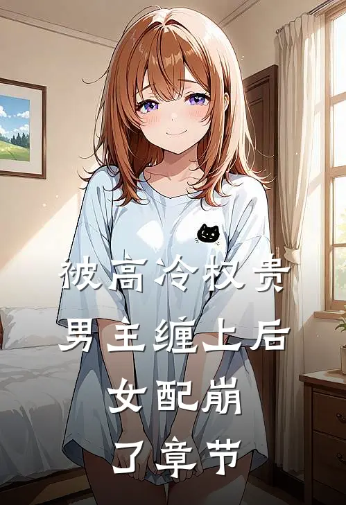 被高冷权贵男主缠上后,女配崩了章节