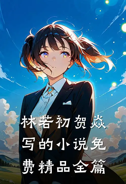 林若初贺焱写的小说免费精品全篇
