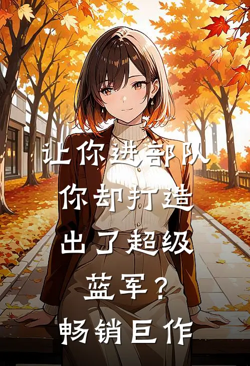 让你进部队,你却打造出了超级蓝军?畅销巨作