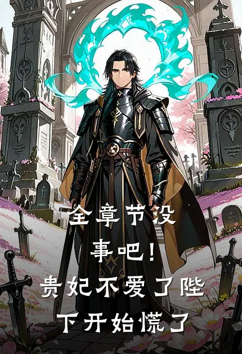 全章节没事吧!贵妃不爱了,陛下开始慌了