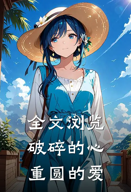 全文浏览破碎的心,重圆的爱情