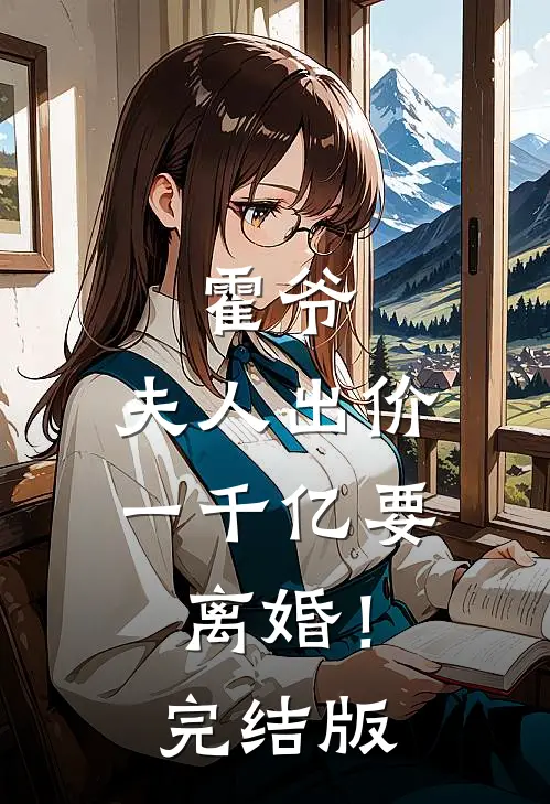 霍爷,夫人出价一千亿要离婚!完结版免费阅读