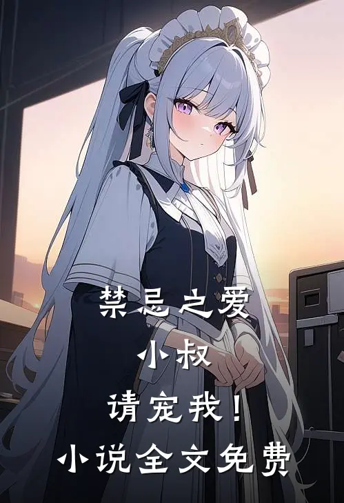 禁忌之爱小叔,请宠我!全文免费观看