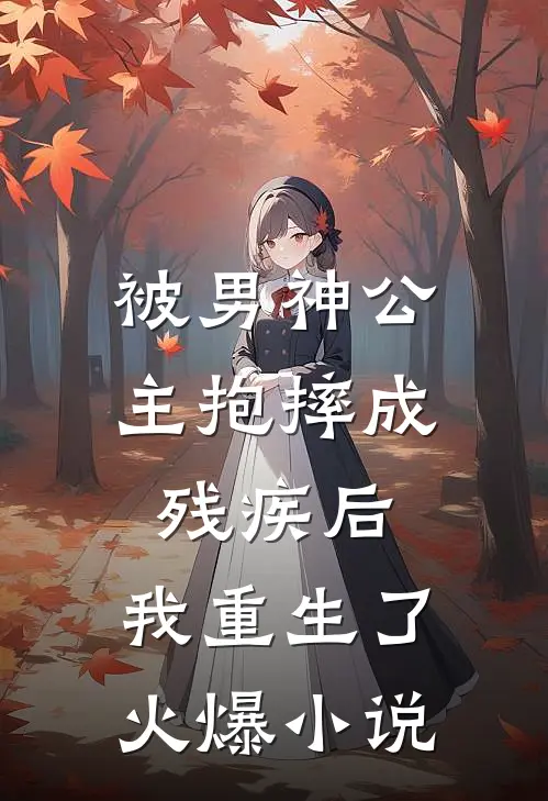 被男神公主抱摔成残疾后,我重生了火爆免费阅读