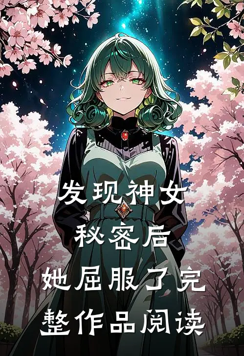 发现神女秘密后,她屈服了完整作品阅读