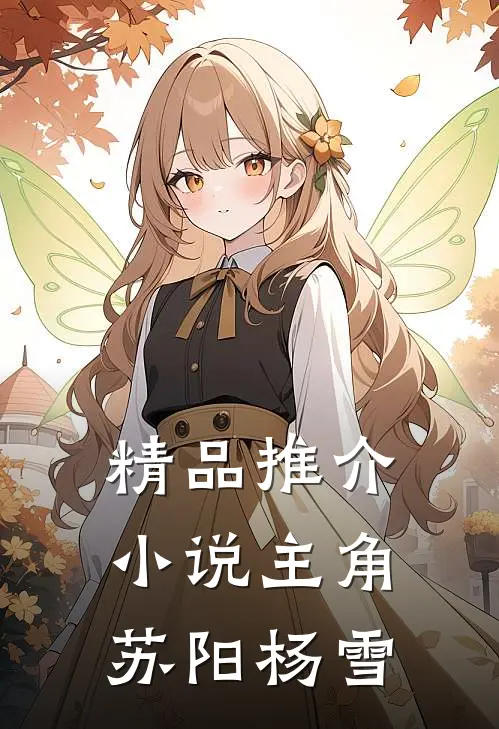 精品推介小说主角苏阳杨雪
