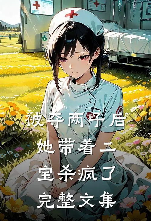 被夺两子后，她带着二宝杀疯了完整文集