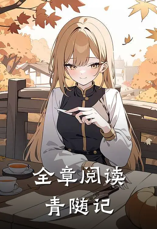 全章阅读青随记电子书