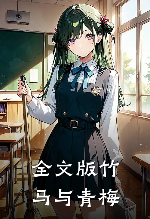 全文版竹马与青梅竹马