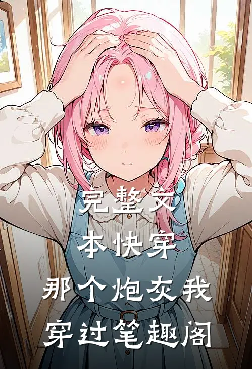 完整文本快穿:那个炮灰我穿过笔趣阁