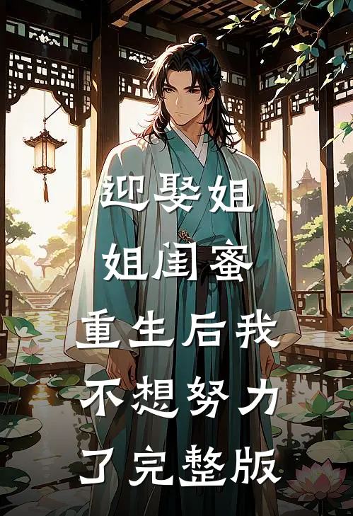 迎娶姐姐闺蜜,重生后我不想努力了完整版