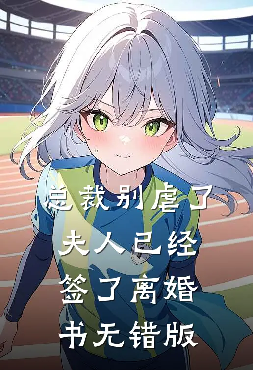 总裁别虐了，夫人已经签了离婚书无错版