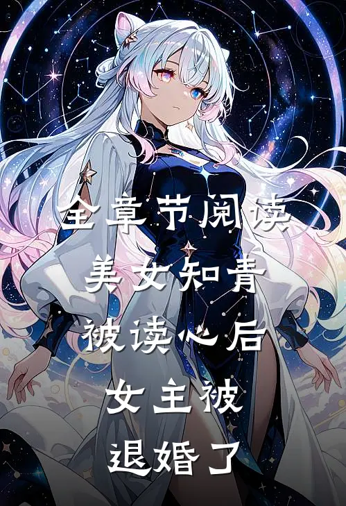 全章节阅读美女知青被读心后,女主被退婚了的