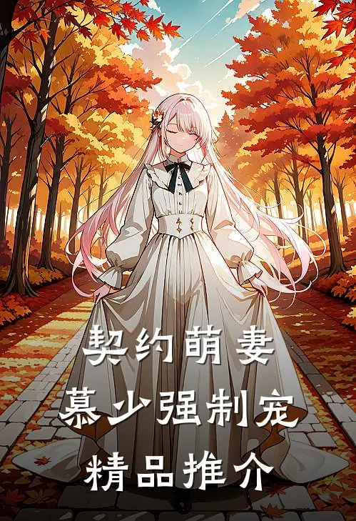 契约萌妻慕少强制宠精品推介在线阅读