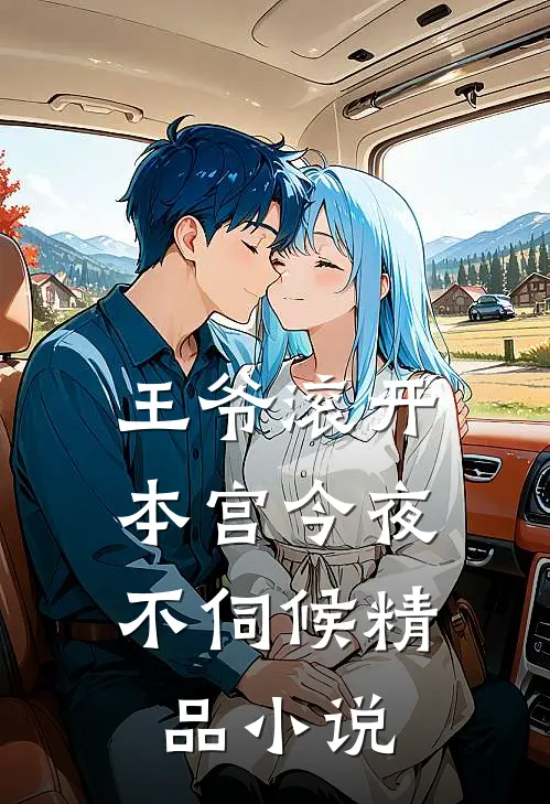 王爷滚开,本宫今夜不伺候精品