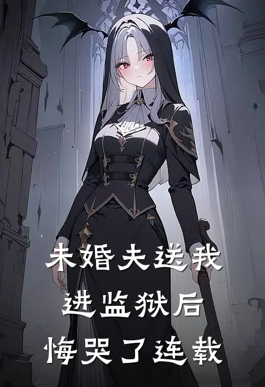 未婚夫送我进监狱后,悔哭了连载漫画