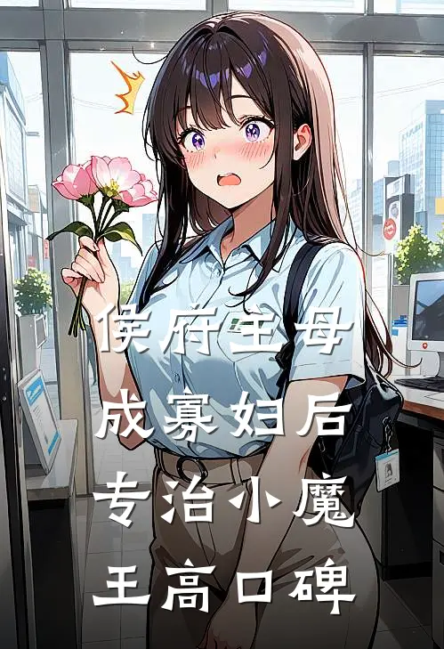侯府主母成寡妇后，专治小魔王高口碑