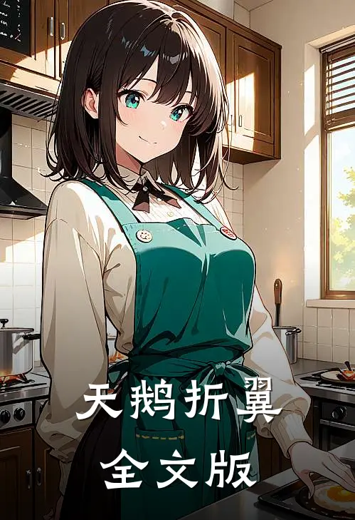天鹅折翼全文版