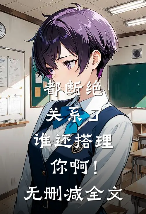 都断绝关系了,谁还搭理你啊!无删减全文