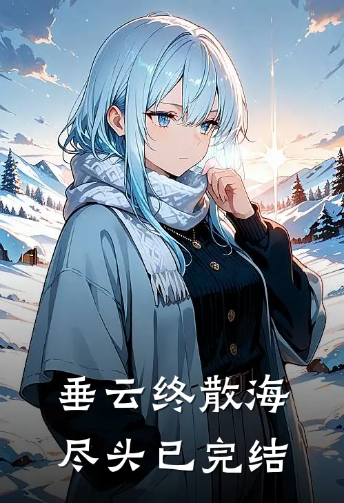 垂云终散海尽头已完结