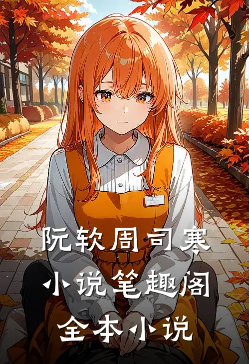 阮软周司寒小说笔趣阁全本小说