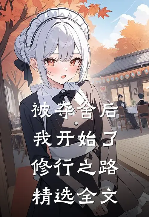 被夺舍后,我开始了修行之路精选全文在线阅读