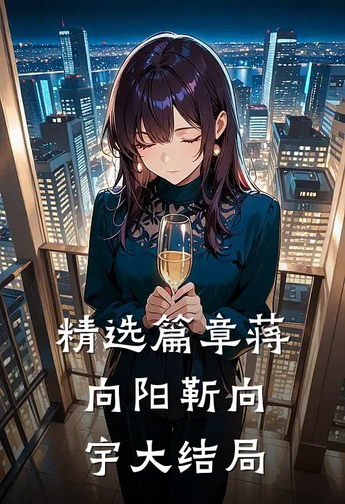 精选篇章蒋向阳靳向宇大结局免费阅读