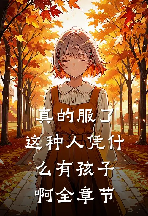 真的服了,这种人凭有孩子啊全章节