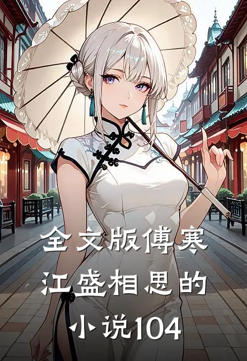 全文版傅寒江盛相思的小说104