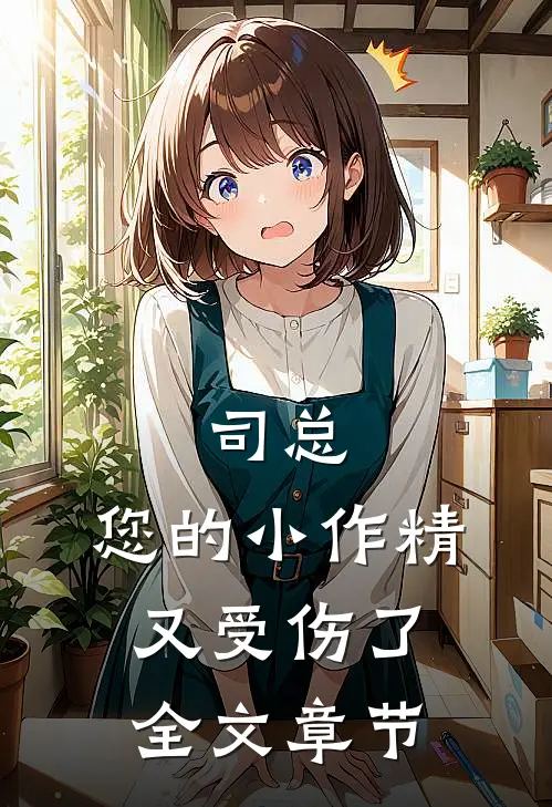 司总，您的小作精又受伤了全文章节