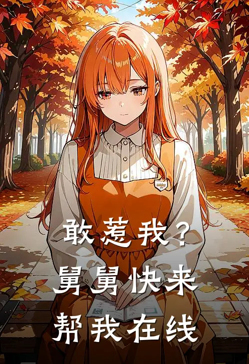 敢惹我?舅舅快来帮我在线看