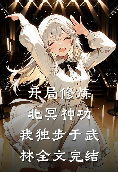 开局修炼北冥神功我独步于武林全文完结免费阅读