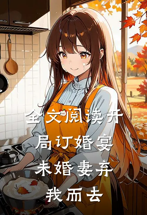 全文阅读开局订婚宴,未婚妻弃我而去的