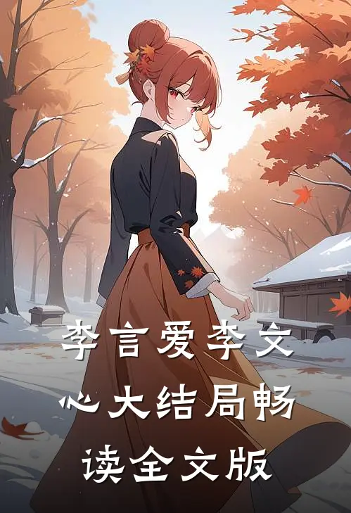 李言爱李文心大结局畅读全文版