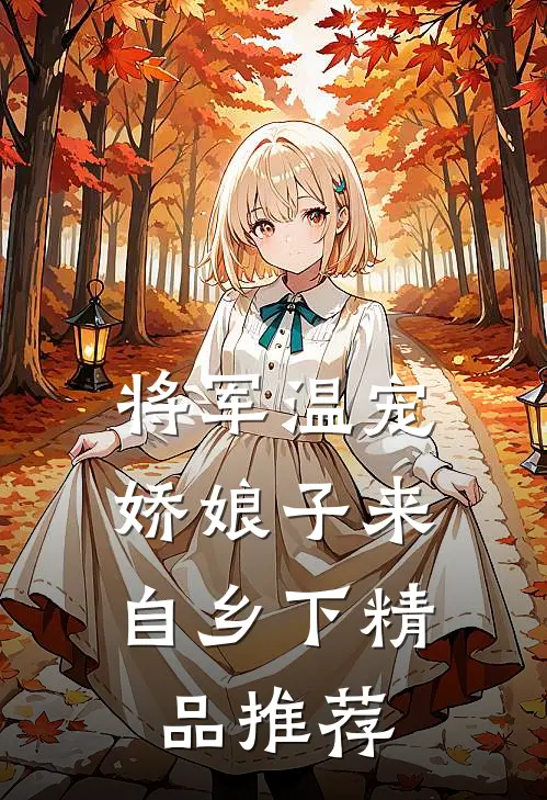 将军温宠娇娘子来自乡下精品推荐