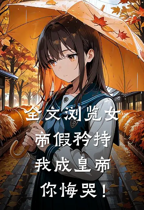 全文浏览女帝假矜持，我成皇帝你悔哭！