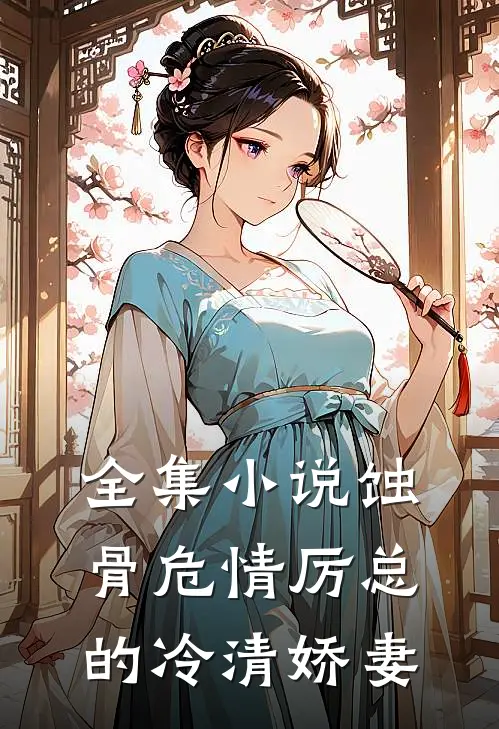全集小说蚀骨危情厉总的冷清娇妻