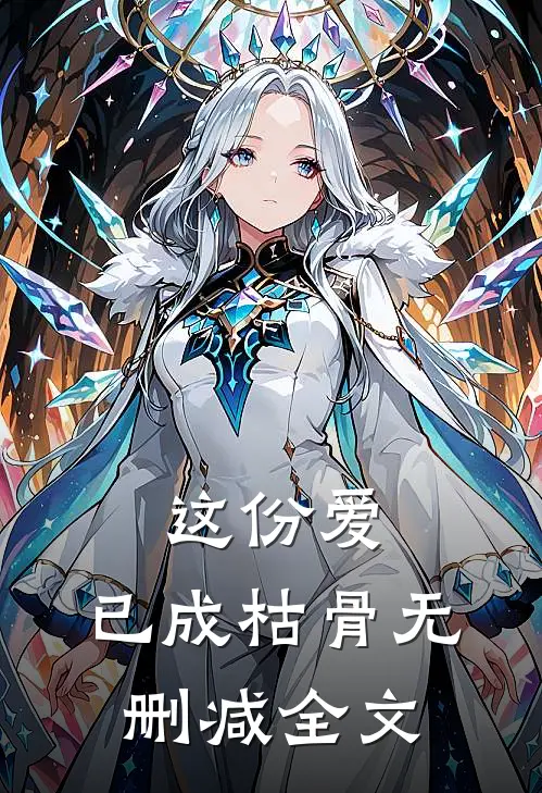 这份爱,已成枯骨无删减全文在线阅读