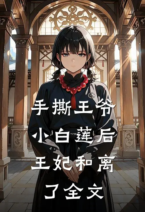 手撕王爷小白莲后,王妃和离了全文在线阅读