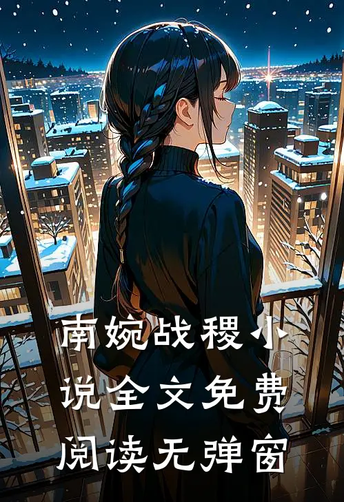 南婉战稷全文免费阅读无弹窗最新章节