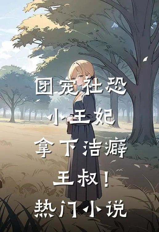 团宠社恐小王妃拿下洁癖王叔!热门免费阅读