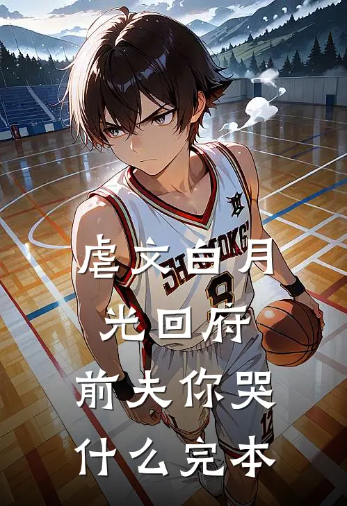 虐文白月光回府，前夫你哭什么完本