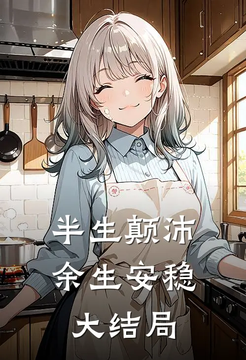 半生颠沛,余生安稳大结局是