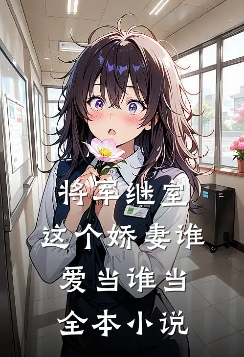 将军继室这个娇妻谁爱当谁当全本