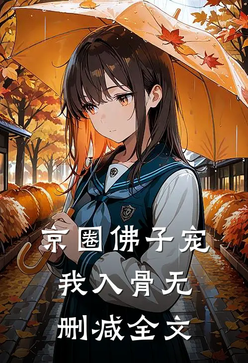 京圈佛子宠我入骨无删减全文